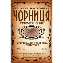 Настоянка "Чорниця Ворохтянська" (200 мл)