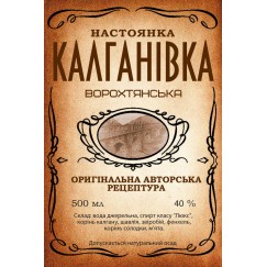 Настоянка "Калганівка Ворохтянська" (500 мл)