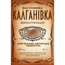 Настоянка "Калганівка Ворохтянська" (200 мл)