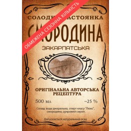 Настоянка "Смородина Закарпатська" (200 мл)