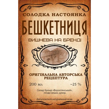 Настоянка "Вишнева бешкетниця на бренді" (200 мл) 