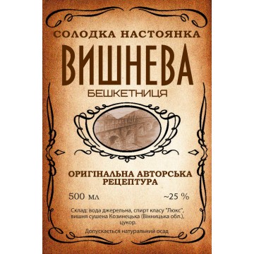 Настоянка "Вишнева бешкетниця" (500 мл)